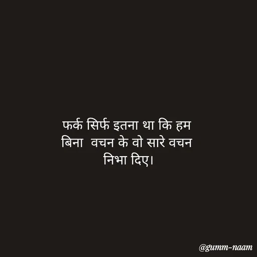 Quote by Ritesh Singh - फर्क सिर्फ इतना था कि हम 
बिना  वचन के वो सारे वचन 
निभा दिए।
 - Made using Quotes Creator App, Post Maker App