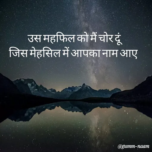 Quote by Ritesh Singh - उस महफिल को मैं चोर दूं
जिस मेहसिल में आपका नाम आए  - Made using Quotes Creator App, Post Maker App