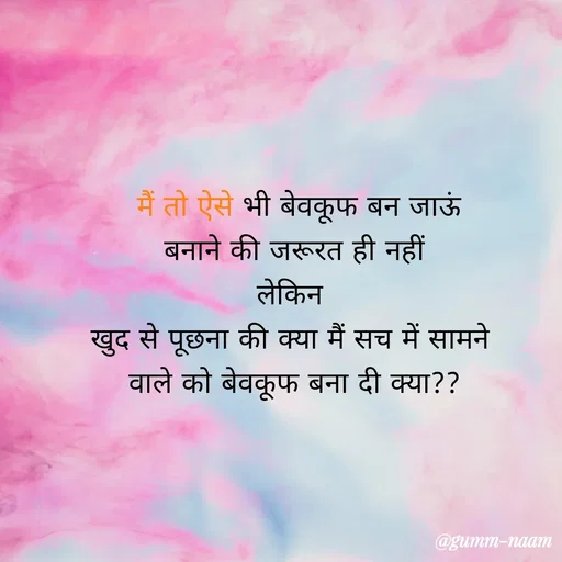 Quote by Ritesh Singh -  मैं तो ऐसे भी बेवकूफ बन जाऊं
बनाने की जरूरत ही नहीं
लेकिन 
खुद से पूछना की क्या मैं सच में सामने 
वाले को बेवकूफ बना दी क्या?? - Made using Quotes Creator App, Post Maker App