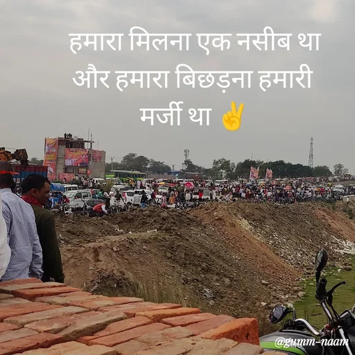 Quote by Ritesh Singh - हमारा मिलना एक नसीब था
और हमारा बिछड़ना हमारी 
मर्जी था ✌️ - Made using Quotes Creator App, Post Maker App