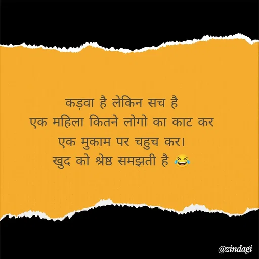 Quote by Ritesh Singh - कड़वा है लेकिन सच है
एक महिला कितने लोगो का काट कर
एक मुकाम पर चहुच कर।
खुद को श्रेष्ठ समझती है 😂 - Made using Quotes Creator App, Post Maker App