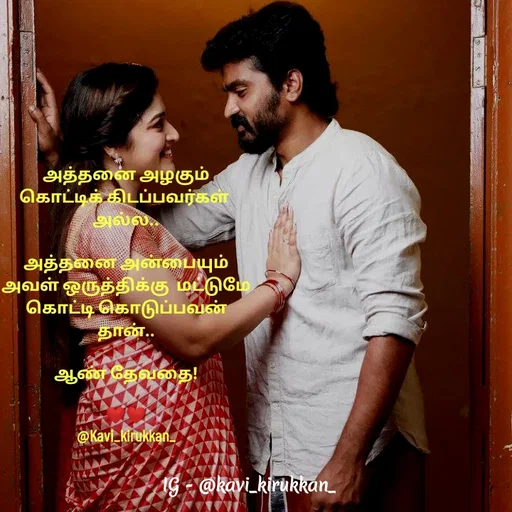 Quote by kavindinesh - அத்தனை அழகும்
 கொட்டிக் கிடப்பவர்கள்  
அல்ல..

அத்தனை அன்பையும்
 அவள் ஒருத்திக்கு  மட்டுமே 
கொட்டி கொடுப்பவன்
 தான்.. 

ஆண் தேவதை!

❤️❤️
@Kavi_kirukkan_ - Made using Quotes Creator App, Post Maker App