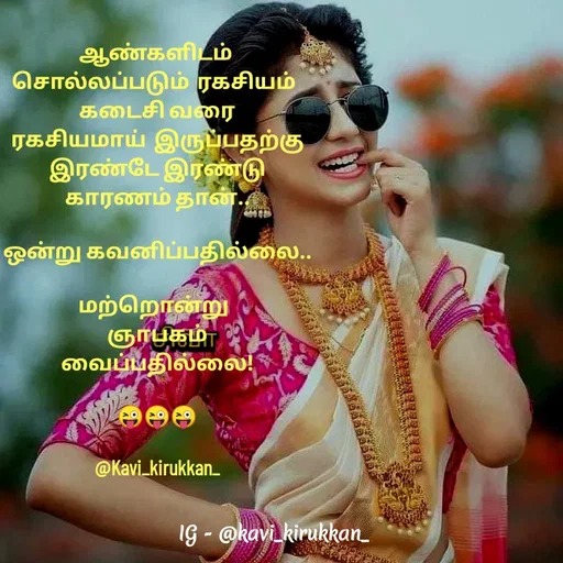 Quote by kavindinesh - ஆண்களிடம் 
சொல்லப்படும்  ரகசியம்  
கடைசி வரை
ரகசியமாய்  இருப்பதற்கு
இரண்டே இரண்டு
காரணம் தான்..

ஒன்று கவனிப்பதில்லை..

மற்றொன்று  
ஞாபகம்
வைப்பதில்லை!

😜😜😜

@Kavi_kirukkan_ - Made using Quotes Creator App, Post Maker App