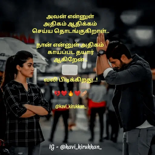Quote by kavindinesh - அவன் என்னுள் 
அதிகம் ஆதிக்கம் 
செய்ய தொடங்குகிறாள்..

நான் என்னுள் அதிகம் 
காயப்பட தயார்
ஆகிறேன்..


வலி பிடிக்கிறது..!

💔❤️‍🔥❤️‍🩹

@kavi_kirukkan_ - Made using Quotes Creator App, Post Maker App