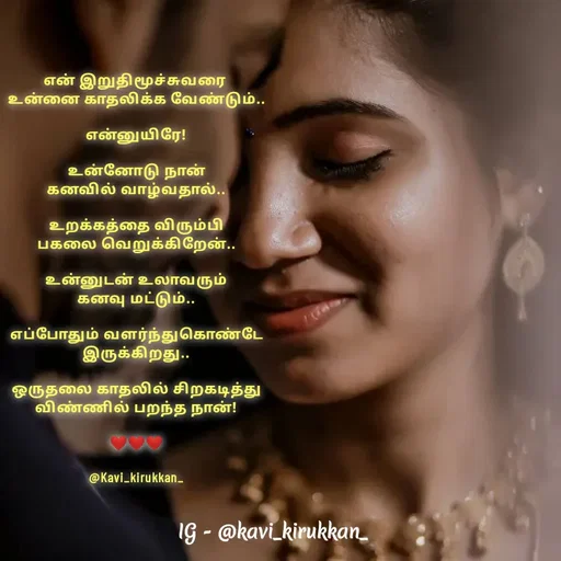 Quote by kavindinesh - என் இறுதிமூச்சுவரை 
உன்னை காதலிக்க வேண்டும்..

என்னுயிரே!

உன்னோடு நான்
கனவில் வாழ்வதால்..

உறக்கத்தை விரும்பி
பகலை வெறுக்கிறேன்..

உன்னுடன் உலாவரும்
கனவு மட்டும்..

எப்போதும் வளர்ந்துகொண்டே
இருக்கிறது..

ஒருதலை காதலில் சிறகடித்து
விண்ணில் பறந்த நான்!

❤️❤️❤️

@Kavi_kirukkan_ - Made using Quotes Creator App, Post Maker App