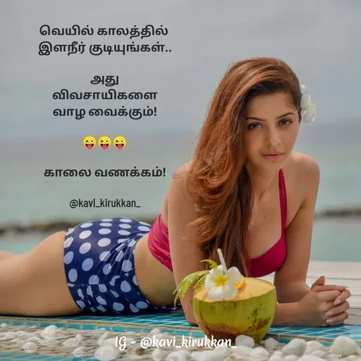 Quote by kavindinesh - வெயில் காலத்தில் 
இளநீர் குடியுங்கள்..

அது
 விவசாயிகளை 
வாழ வைக்கும்!

😜😜😜

காலை வணக்கம்!

@kavi_kirukkan_ - Made using Quotes Creator App, Post Maker App