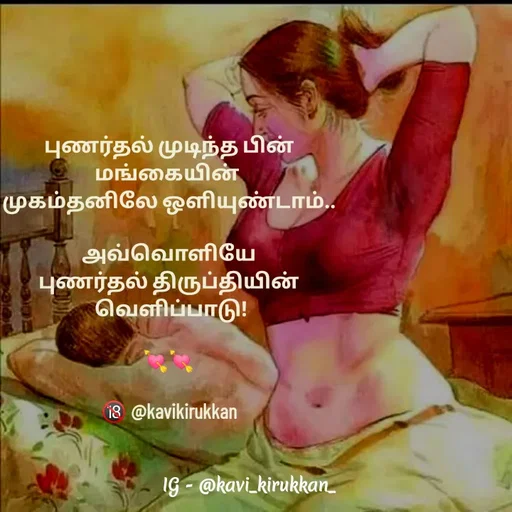 Quote by kavindinesh - புணர்தல் முடிந்த பின்
மங்கையின் 
முகம்தனிலே ஒளியுண்டாம்..

அவ்வொளியே
புணர்தல் திருப்தியின்
 வெளிப்பாடு!

💘💘

🔞 @kavikirukkan - Made using Quotes Creator App, Post Maker App