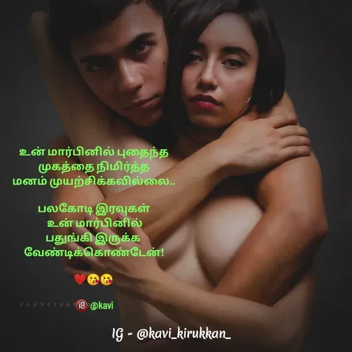 Quote by kavindinesh - உன் மார்பினில் புதைந்த
முகத்தை நிமிர்த்த
மனம் முயற்சிக்கவில்லை..

பலகோடி இரவுகள்
 உன் மார்பினில்
பதுங்கி இருக்க 
வேண்டிக்கொண்டேன்!

❤😘😘 

🔞 @kavi - Made using Quotes Creator App, Post Maker App