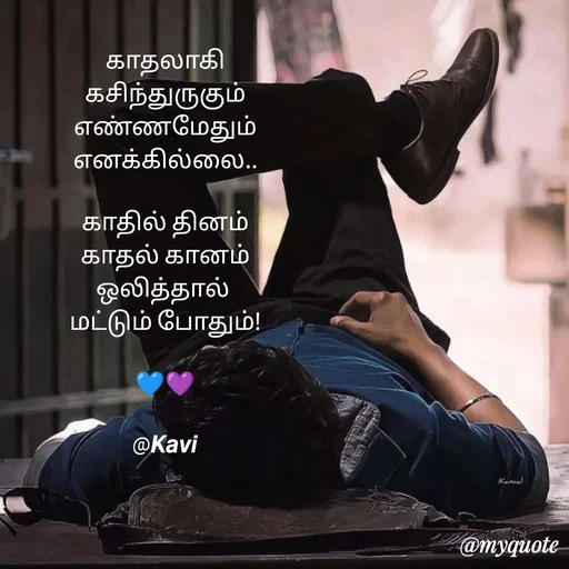 Quote by kavindinesh - காதலாகி
கசிந்துருகும்
எண்ணமேதும்
எனக்கில்லை..

காதில் தினம்
காதல் கானம்
ஒலித்தால் 
மட்டும் போதும்!

💙💜

@𝙆𝙖𝙫𝙞 - Made using Quotes Creator App, Post Maker App