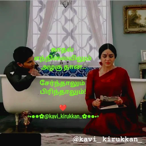 Quote by kavindinesh - காதல் 
எந்நிலையிலும்
 அழகு தான்..

சேர்ந்தாலும் 
பிரிந்தாலும்!

❤️
◦•●◉✿@kavi_kirukkan_✿◉●•◦ - Made using Quotes Creator App, Post Maker App