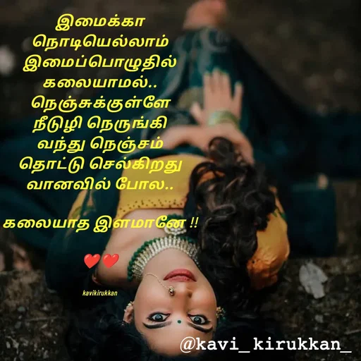 Quote by kavindinesh - இமைக்கா
நொடியெல்லாம்
இமைப்பொழுதில்
கலையாமல்..
நெஞ்சுக்குள்ளே
நீடுழி நெருங்கி
வந்து நெஞ்சம்
தொட்டு செல்கிறது
வானவில் போல..

கலையாத இளமானே !!

❤️❤️


kavikirukkan - Made using Quotes Creator App, Post Maker App