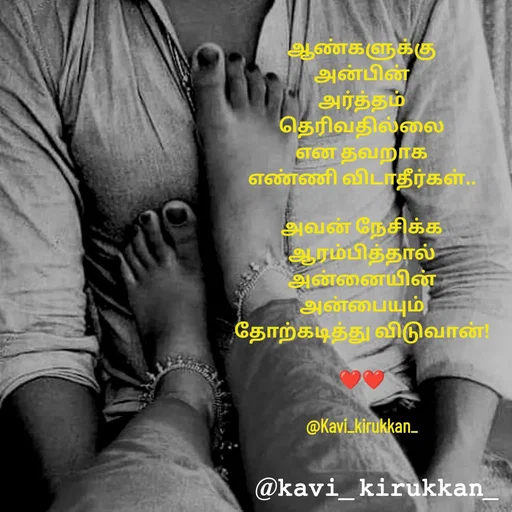 Quote by kavindinesh - ஆண்களுக்கு
அன்பின்
அர்த்தம்
தெரிவதில்லை
என தவறாக
எண்ணி விடாதீர்கள்..

அவன் நேசிக்க
ஆரம்பித்தால்
அன்னையின்
அன்பையும்
தோற்கடித்து விடுவான்!

❤❤

@Kavi_kirukkan_ - Made using Quotes Creator App, Post Maker App