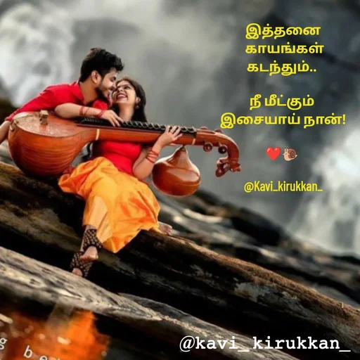 Quote by kavindinesh - இத்தனை
 காயங்கள்
கடந்தும்.. 

நீ மீட்கும் 
இசையாய் நான்!

❤️🐌 

@Kavi_kirukkan_ - Made using Quotes Creator App, Post Maker App