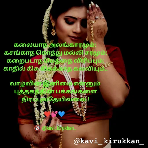 Quote by kavindinesh - க‌லையாத‌ அல‌ங்கார‌மும்;
 க‌ச‌ங்காத‌ கொத்து மல்லி ச‌ர‌மும்;
 க‌றைபடாத மெத்தை விரிப்பும்;
 காதில் கிசு கிசுக்காத‌ க‌ல‌வியும்..

வாழ்வின் இனிமை என்னும்
 புத்த‌க‌த்தின் ப‌க்க‌ங்க‌ளை
 நிர‌ப்புவ‌தேயில்லை.!

❤💕💙 

🔞 @kavi_kirukkan_ - Made using Quotes Creator App, Post Maker App