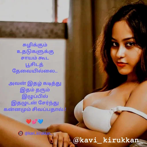 Quote by kavindinesh - சுழிக்கும்
 உதடுகளுக்கு
 சாயம் கூட 
பூசிடத் 
தேவையில்லை..

அவ‌ன் இத‌ழ் க‌டித்து
 இத‌ம் த‌ரும் 
இழுப்பில்
 இதழுட‌ன் சேர்ந்து 
க‌ன்ன‌மும் சிவ‌ப்ப‌தால்.!

❤💕💙 

🔞 @kavi_kirukkan_ - Made using Quotes Creator App, Post Maker App