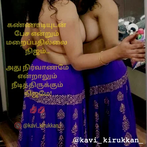 Quote by kavindinesh - க‌ண்ணாடியுட‌ன் 
பேச‌ என்றும் 
ம‌றைப்ப‌தில்லை 
நிஜம்..

அது நிர்வாண‌மே
 என்றாலும் 
நீடித்திருக்கும்
 நிஜ‌மே!

💋💋

🔞 @kavi_kirukkan_ - Made using Quotes Creator App, Post Maker App