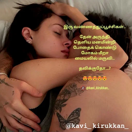 Quote by kavindinesh - இரு வண்ணத்துப்பூச்சிகள்..

தேன் அருந்தி
தெளிய மனமின்றி
போதைக் கொண்டு
மோகம் மீறா
மையலில் மருவி..

தவிக்குதோ...?

😍😍😍😍😍

🔞 @kavi_kirukkan_ - Made using Quotes Creator App, Post Maker App