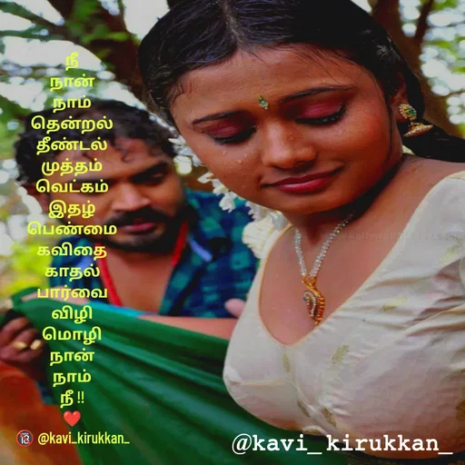 Quote by kavindinesh - நீ
நான்
நாம்
தென்றல்
தீண்டல்
முத்தம்
வெட்கம்
இதழ்
பெண்மை
கவிதை
காதல்
பார்வை
விழி
மொழி
நான்
நாம்
நீ !!
❤️
🔞 @kavi_kirukkan_ - Made using Quotes Creator App, Post Maker App