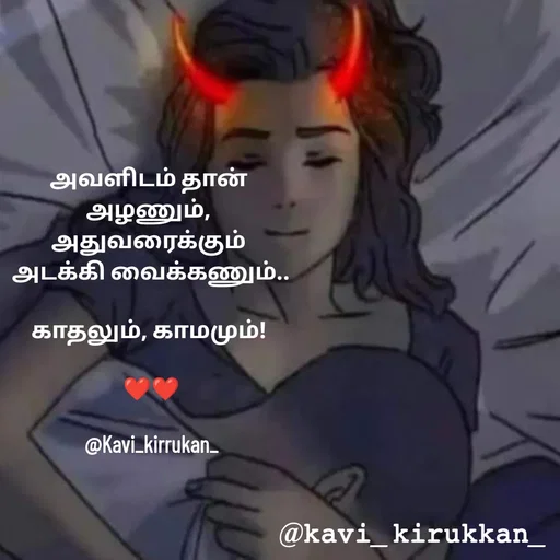 Quote by kavindinesh - அவளிடம் தான் 
அழணும், 
அதுவரைக்கும் 
அடக்கி வைக்கணும்..

காதலும், காமமும்! 

❤️❤️

@Kavi_kirrukan_ - Made using Quotes Creator App, Post Maker App