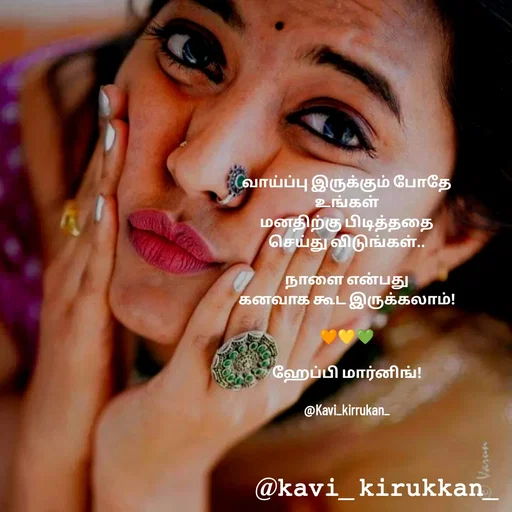 Quote by kavindinesh - வாய்ப்பு இருக்கும் போதே
உங்கள்
மனதிற்கு பிடித்ததை
செய்து விடுங்கள்..

நாளை என்பது
கனவாக கூட இருக்கலாம்!

🧡💛💚

ஹேப்பி மார்னிங்!

@Kavi_kirrukan_ - Made using Quotes Creator App, Post Maker App