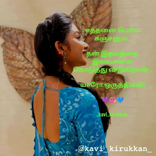 Quote by kavindinesh - எத்தனை பெரிய
கஞ்சனும்..

தன் இதயத்தை 
இலவசமாக 
கொடுத்து விடுகிறான்..
 
யாரோ ஒருத்திக்கி!

̓̓💜💞💙

_kavi_kirukkan_ - Made using Quotes Creator App, Post Maker App