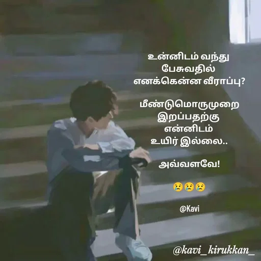 Quote by kavindinesh - உன்னிடம் வந்து 
பேசுவதில் 
எனக்கென்ன வீராப்பு?

மீண்டுமொருமுறை
இறப்பதற்கு 
என்னிடம் 
உயிர் இல்லை..

அவ்வளவே!

😢😢😢

@Kavi - Made using Quotes Creator App, Post Maker App