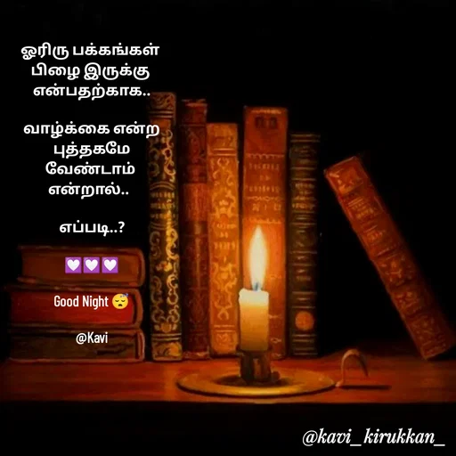 Quote by kavindinesh - ஓரிரு பக்கங்கள் 
பிழை இருக்கு 
என்பதற்காக..

வாழ்க்கை என்ற
 புத்தகமே 
வேண்டாம் 
என்றால்..  

எப்படி..?

💟💟💟

Good Night 😴

@Kavi - Made using Quotes Creator App, Post Maker App