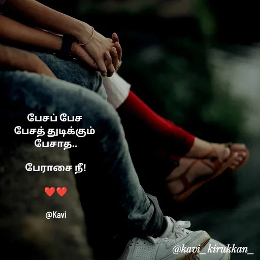 Quote by kavindinesh - பேசப் பேச 
பேசத் துடிக்கும் 
பேசாத..

பேராசை நீ!

❤️❤️

@Kavi - Made using Quotes Creator App, Post Maker App