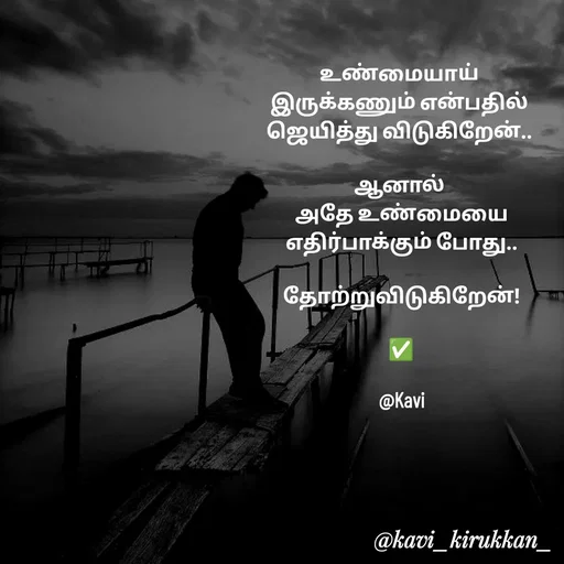 Quote by kavindinesh - உண்மையாய் 
இருக்கணும் என்பதில் 
ஜெயித்து விடுகிறேன்.. 
          
ஆனால் 
அதே உண்மையை
எதிர்பாக்கும் போது..
         
தோற்றுவிடுகிறேன்!

✅

@Kavi
 - Made using Quotes Creator App, Post Maker App