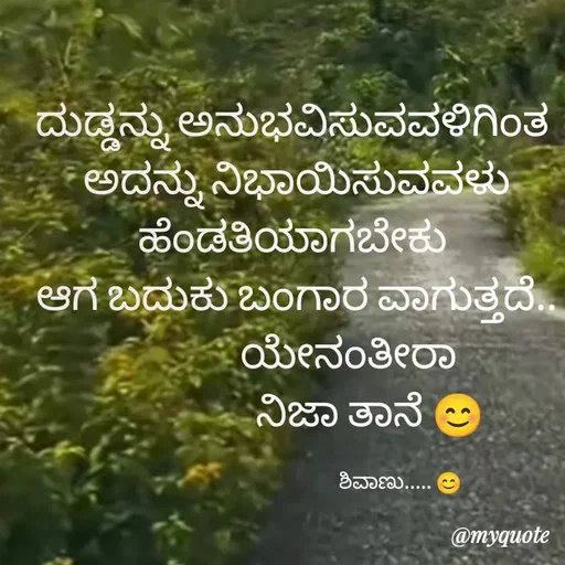Quote by ನೊಂದ ಮನಸು... 🙂 - ದುಡ್ಡನ್ನು ಅನುಭವಿಸುವವಳಿಗಿಂತ 
ಅದನ್ನು ನಿಭಾಯಿಸುವವಳು ಹೆಂಡತಿಯಾಗಬೇಕು 
ಆಗ ಬದುಕು ಬಂಗಾರ ವಾಗುತ್ತದೆ..
             ಯೇನಂತೀರಾ 
                 ನಿಜಾ ತಾನೆ 😊

                                                      ಶಿವಾಣು..... 😊  - Made using Quotes Creator App, Post Maker App