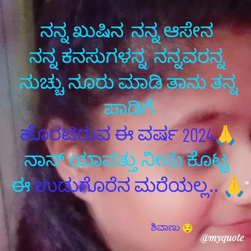 Quote by ನೊಂದ ಮನಸು... 🙂 - ನನ್ನ ಖುಷಿನ, ನನ್ನ ಆಸೇನ 
ನನ್ನ ಕನಸುಗಳನ್ನ, ನನ್ನವರನ್ನ 
ನುಚ್ಚು ನೂರು ಮಾಡಿ ತಾನು ತನ್ನ ಪಾಡಿಗೆ
ಹೊರಟಿರುವ ಈ ವರ್ಷ 2024🙏
ನಾನ್ ಯಾವತ್ತು ನೀನು ಕೊಟ್ಟ 
ಈ ಉಡುಗೊರೆನ ಮರೆಯಲ್ಲ.. 🙏


                                                  ಶಿವಾಣು 😌 - Made using Quotes Creator App, Post Maker App