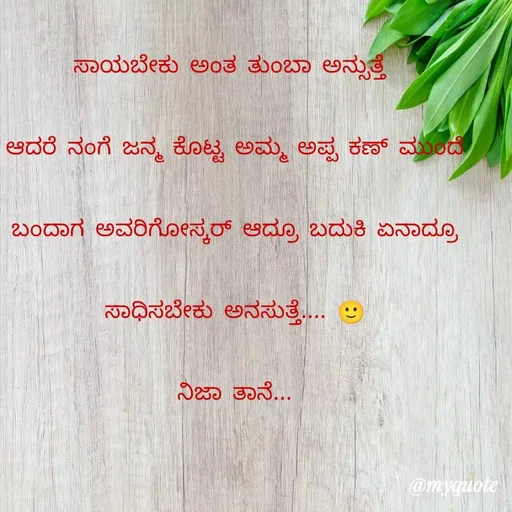 Quote by ನೊಂದ ಮನಸು... 🙂 - ಸಾಯಬೇಕು ಅಂತ ತುಂಬಾ ಅನ್ಸುತ್ತೆ 
ಆದರೆ ನಂಗೆ ಜನ್ಮ ಕೊಟ್ಟ ಅಮ್ಮ ಅಪ್ಪ ಕಣ್ ಮುಂದೆ ಬಂದಾಗ ಅವರಿಗೋಸ್ಕರ್ ಆದ್ರೂ ಬದುಕಿ ಏನಾದ್ರೂ ಸಾಧಿಸಬೇಕು ಅನಸುತ್ತೆ.... 🙂
ನಿಜಾ ತಾನೆ...



                                                              ಶಿವಾಣು..... - Made using Quotes Creator App, Post Maker App
