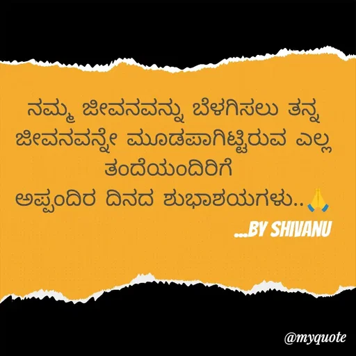 Quote by ನೊಂದ ಮನಸು... 🙂 - ನಮ್ಮ ಜೀವನವನ್ನು ಬೆಳಗಿಸಲು ತನ್ನ ಜೀವನವನ್ನೇ ಮೂಡಪಾಗಿಟ್ಟಿರುವ ಎಲ್ಲ ತಂದೆಯಂದಿರಿಗೆ 
ಅಪ್ಪಂದಿರ ದಿನದ ಶುಭಾಶಯಗಳು..🙏
                         ...by Shivanu - Made using Quotes Creator App, Post Maker App