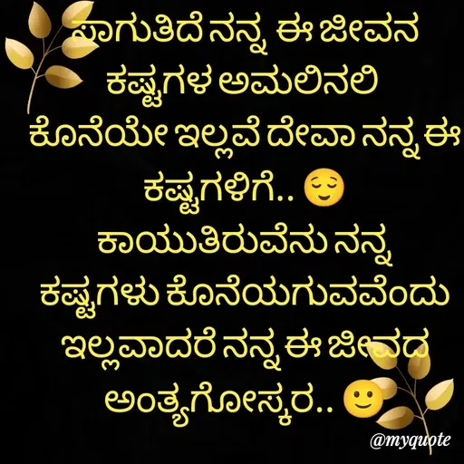 Quote by ನೊಂದ ಮನಸು... 🙂 -  - Made using Quotes Creator App, Post Maker App