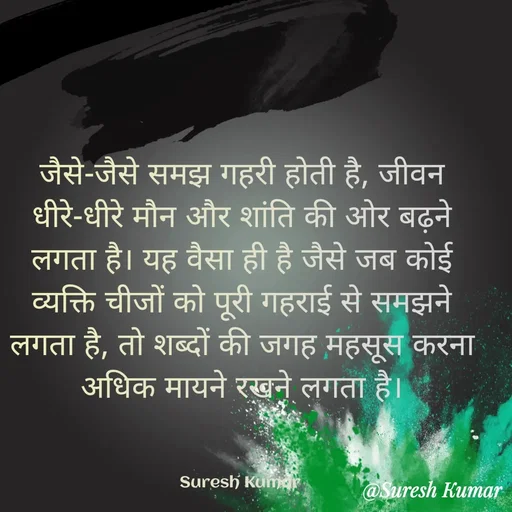 Quote by Suresh Raina - जैसे-जैसे समझ गहरी होती है, जीवन धीरे-धीरे मौन और शांति की ओर बढ़ने लगता है। यह वैसा ही है जैसे जब कोई व्यक्ति चीजों को पूरी गहराई से समझने लगता है, तो शब्दों की जगह महसूस करना अधिक मायने रखने लगता है।



Suresh Kumar  - Made using Quotes Creator App, Post Maker App