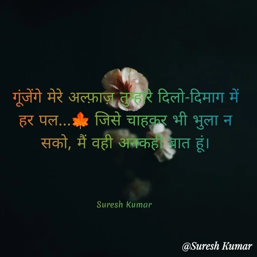 Quote by Suresh Raina - गूंजेंगे मेरे अल्फ़ाज़ तुम्हारे दिलो-दिमाग में हर पल...🍁 जिसे चाहकर भी भुला न सको, मैं वही अनकही बात हूं।



Suresh Kumar  - Made using Quotes Creator App, Post Maker App
