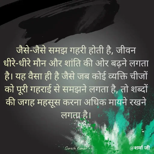 Quote by Suresh Raina - जैसे-जैसे समझ गहरी होती है, जीवन धीरे-धीरे मौन और शांति की ओर बढ़ने लगता है। यह वैसा ही है जैसे जब कोई व्यक्ति चीजों को पूरी गहराई से समझने लगता है, तो शब्दों की जगह महसूस करना अधिक मायने रखने लगता है।



Suresh Kumar  - Made using Quotes Creator App, Post Maker App