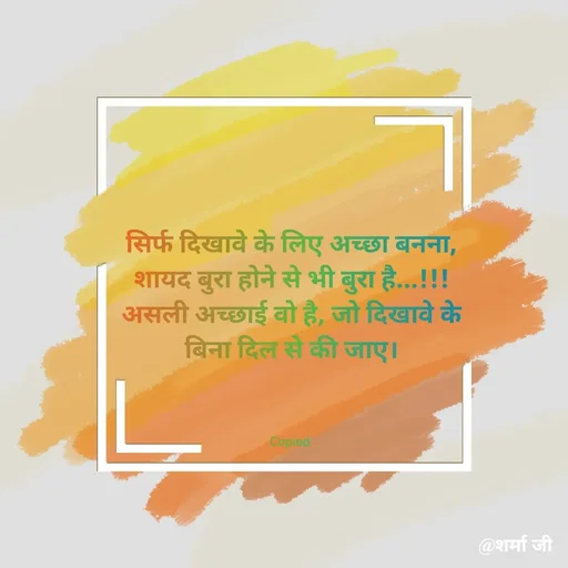 Quote by Suresh Raina - सिर्फ दिखावे के लिए अच्छा बनना, शायद बुरा होने से भी बुरा है...!!!
असली अच्छाई वो है, जो दिखावे के बिना दिल से की जाए।



Copied  - Made using Quotes Creator App, Post Maker App