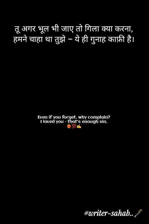 Quote by Writer0034 - तू अगर भूल भी जाए तो गिला क्या करना,
हमने चाहा था तुझे — ये ही गुनाह काफ़ी है।









Even if you forget, why complain?
I loved you – that's enough sin.
❤️‍🔥💯✍️ - Made using Quotes Creator App, Post Maker App