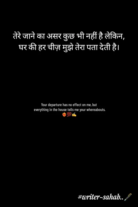 Quote by Writer0034 - तेरे जाने का असर कुछ भी नहीं है लेकिन,
घर की हर चीज़ मुझे तेरा पता देती है।






Your departure has no effect on me, but
 everything in the house tells me your whereabouts.
❤️‍🔥💯✍️ - Made using Quotes Creator App, Post Maker App