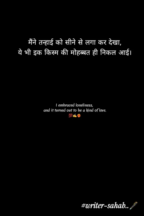 Quote by Writer0034 - 
मैंने तन्हाई को सीने से लगा कर देखा,
ये भी इक किस्म की मोहब्बत ही निकल आई।






I embraced loneliness, 
and it turned out to be a kind of love.
💯✍️❤️‍🔥 - Made using Quotes Creator App, Post Maker App