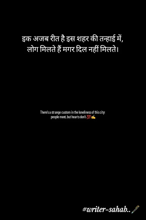 Quote by Writer0034 - इक अजब रीत है इस शहर की तन्हाई में,
लोग मिलते हैं मगर दिल नहीं मिलते।







There's a strange custom in the loneliness of this city:
 people meet, but hearts don't.💯✍️ - Made using Quotes Creator App, Post Maker App