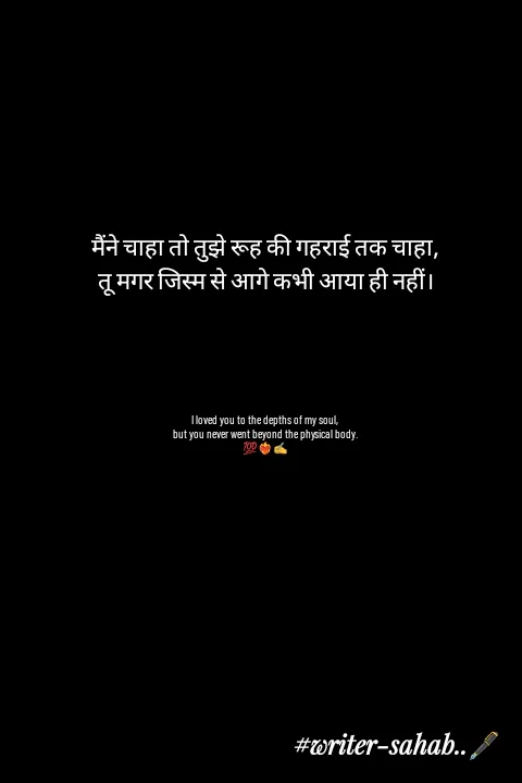 Quote by Writer0034 - मैंने चाहा तो तुझे रूह की गहराई तक चाहा,
तू मगर जिस्म से आगे कभी आया ही नहीं।





I loved you to the depths of my soul, 
but you never went beyond the physical body.
💯❤️‍🔥✍️ - Made using Quotes Creator App, Post Maker App