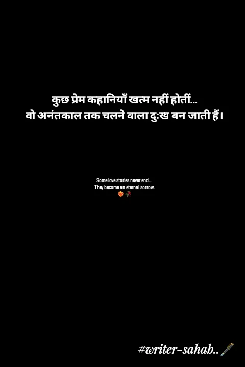 Quote by Writer0034 - कुछ प्रेम कहानियाँ खत्म नहीं होतीं…
वो अनंतकाल तक चलने वाला दुःख बन जाती हैं।





Some love stories never end…
They become an eternal sorrow.
❤️‍🔥🥀 - Made using Quotes Creator App, Post Maker App