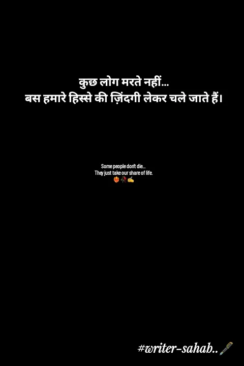 Quote by Writer0034 - कुछ लोग मरते नहीं…
बस हमारे हिस्से की ज़िंदगी लेकर चले जाते हैं।





Some people don't die...
They just take our share of life.
❤️‍🔥🥀✍️ - Made using Quotes Creator App, Post Maker App