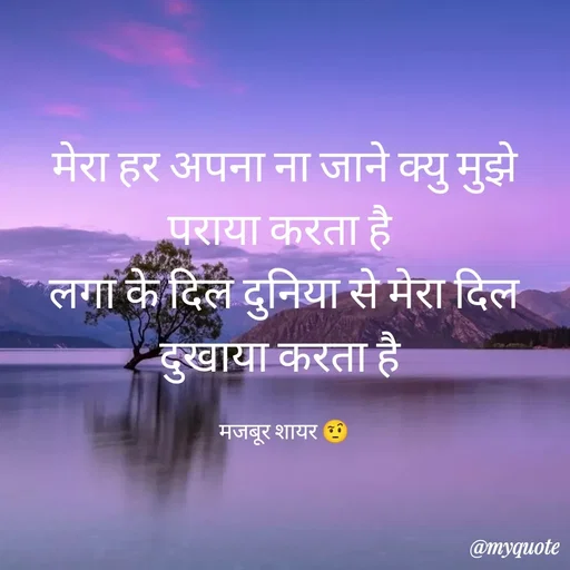 Quote by majbur shayr - मेरा हर अपना ना जाने क्यु मुझे पराया करता है 
लगा के दिल दुनिया से मेरा दिल दुखाया करता है 

मजबूर शायर 🤨 - Made using Quotes Creator App, Post Maker App