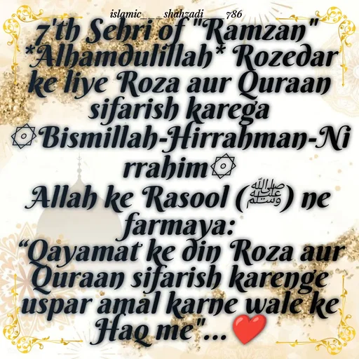 Quote by islamic___shahzadi___786 - 7'th Sehri of "Ramzan" 
*Alhamdulillah* Rozedar ke liye Roza aur Quraan sifarish karega
۞Bismillah-Hirrahman-Nirrahim۞
Allah ke Rasool (ﷺ) ne farmaya:
“Qayamat ke din Roza aur Quraan sifarish karenge
uspar amal karne wale ke Haq me"...❤️ - Made using Quotes Creator App, Post Maker App