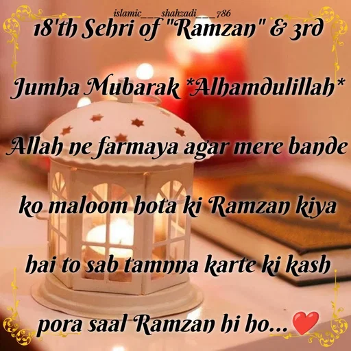Quote by islamic___shahzadi___786 - 18'th Sehri of "Ramzan" & 3rd Jumha Mubarak *Alhamdulillah* Allah ne farmaya agar mere bande ko maloom hota ki Ramzan kiya hai to sab tamnna karte ki kash pora saal Ramzan hi ho...❤️ - Made using Quotes Creator App, Post Maker App