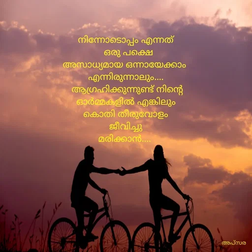 Quote by Apsara Appoos - നിന്നോടൊപ്പം എന്നത്
  ഒരു പക്ഷെ
അസാധ്യമായ ഒന്നായേക്കാം 
എന്നിരുന്നാലും....
 ആഗ്രഹിക്കുന്നുണ്ട് നിന്റെ ഓർമ്മകളിൽ എങ്കിലും കൊതി തീരുവോളം
ജീവിച്ചു
മരിക്കാൻ....  - Made using Quotes Creator App, Post Maker App