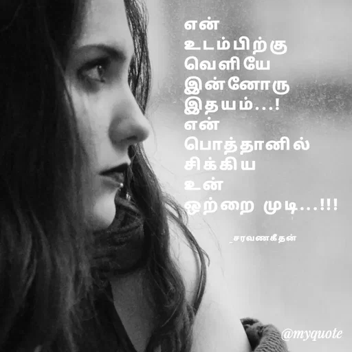 Quote by Saravanan Geethan - என் 
உடம்பிற்கு 
வெளியே
இன்னோரு 
இதயம்...! 
என்
பொத்தானில் 
சிக்கிய
உன் 
ஒற்றை முடி...!!! 


             _சரவணகீதன் - Made using Quotes Creator App, Post Maker App